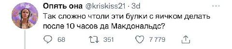 Опять она @kriskiss21 Bee’ Так сложно чтоли эти булки с яичком делать после 10 часов да Макдональдс? 351 7779 68