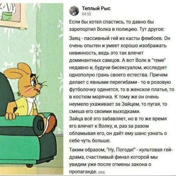 Теплый Рыс 04:52 Если бы хотел спастись, то давно бы зарепортил Волка в полицию. Тут другое: Заяц пассивный гей из касты фембоев. Он очень опытен и умеет хорошю изображать невинность, ведь это так вле