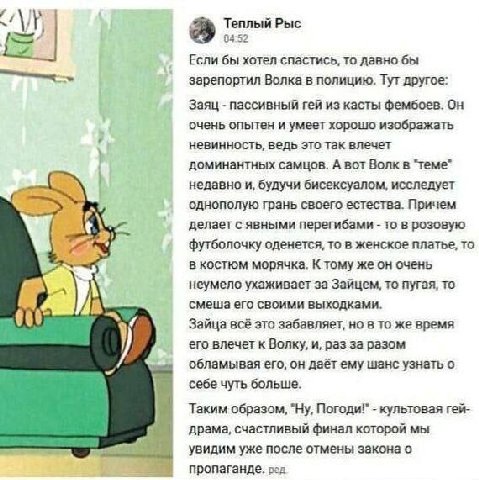 Теплый Рыс 04:52 Если бы хотел спастись, то давно бы зарепортил Волка в полицию. Тут другое: Заяц пассивный гей из касты фембоев. Он очень опытен и умеет хорошю изображать невинность, ведь это так вле
