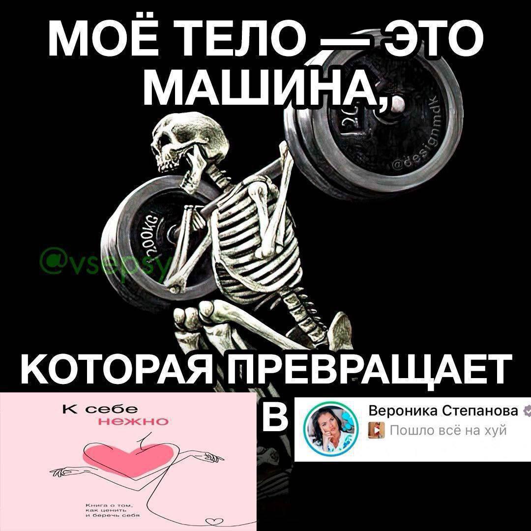 МОЁ ТЕЛО ЭТО 6 А a on KOTO PAA, ПРЕВРАЩАЕТ к Вероника Степанова