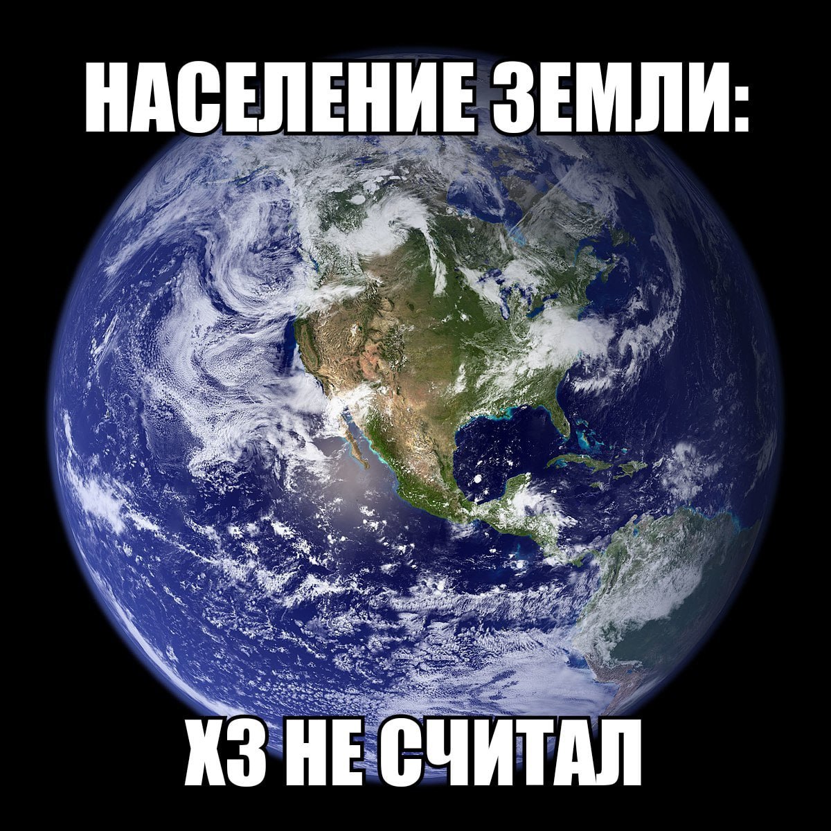 НАСЕЛЕНИЕ ЗЕМЛИ: у me wee HE СЧИТАЛ