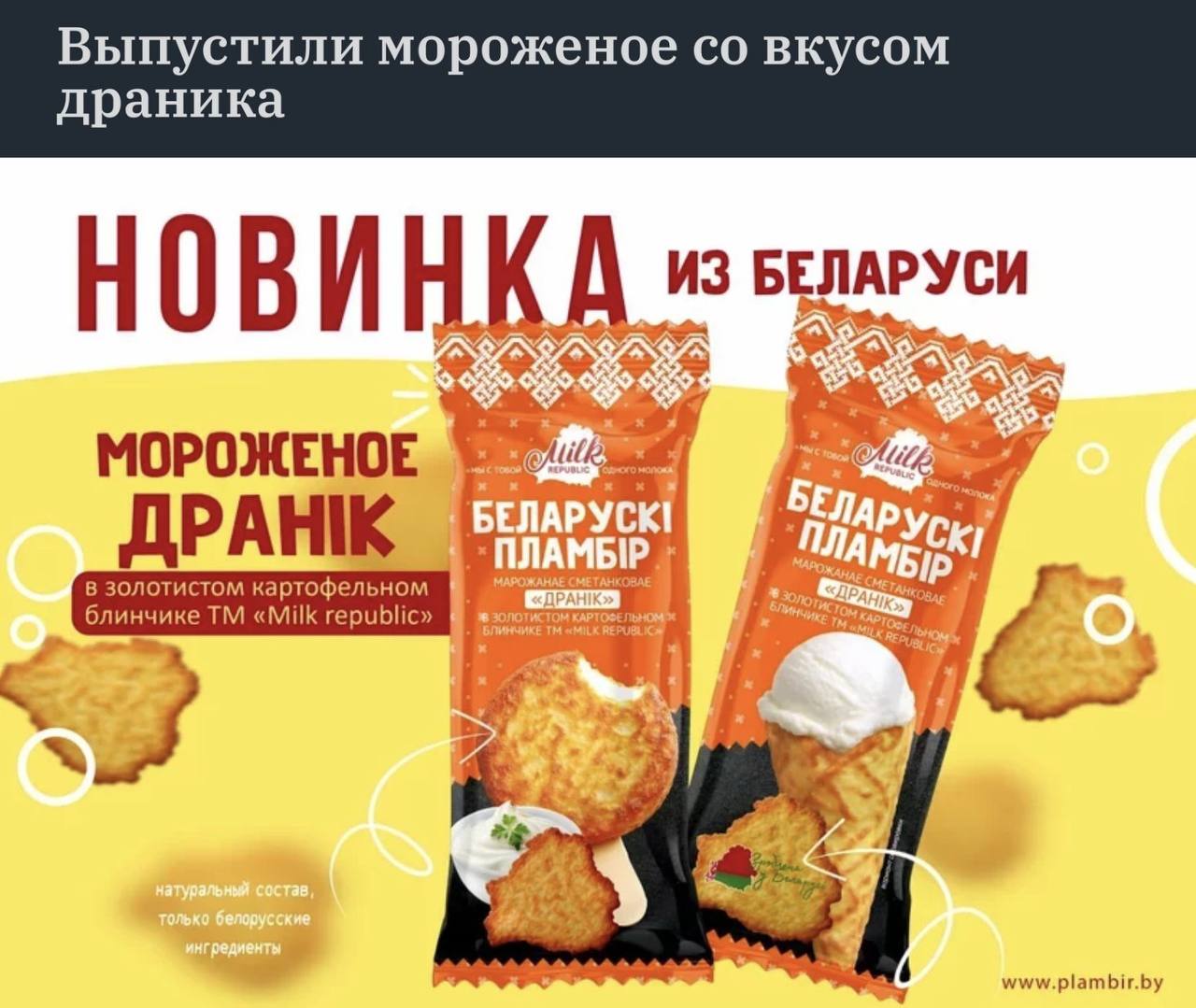 Выпустили мороженое вкусом драника БЕЛ НОВИНКА МОРОЖЕНОЕ БЕЛАРУСК Уск ДРАНК СМЕТАНКОЗАЕ ПЛАМЫР 8 ЗОЛОТИСТОМ ВЕРУВИ a? www.plambir.by