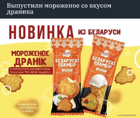 Выпустили мороженое вкусом драника БЕЛ НОВИНКА МОРОЖЕНОЕ БЕЛАРУСК Уск ДРАНК СМЕТАНКОЗАЕ ПЛАМЫР 8 ЗОЛОТИСТОМ ВЕРУВИ a? www.plambir.by