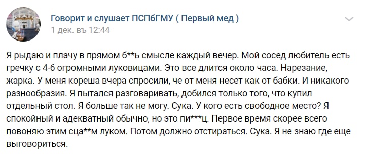 Говорит и слушает Первый мед) 1 дек. 12:44 Я рыдаю и плачу в прямом смысле каждый вечер. Мой сосед любитель есть гречку с 4-6 огромными луковицами. Это все длится около часа. Нарезание, жарка. У меня 