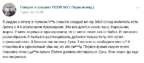 Говорит и слушает Первый мед) 1 дек. 12:44 Я рыдаю и плачу в прямом смысле каждый вечер. Мой сосед любитель есть гречку с 4-6 огромными луковицами. Это все длится около часа. Нарезание, жарка. У меня 