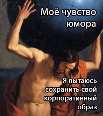 Моё чувство юмора Я пытаюсь сохранить свой корпоративный образ