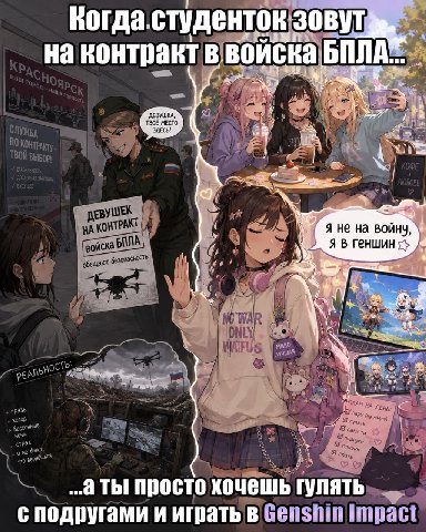 Когда. студенток зовут на контракт воиска ДЕВУШКА, NO ЕВУШЕК КОНТРАКТ Я не на войну я в геншин ‘обещают безопасность a* бессонные we „.а ТЫ хочешь с подругами и играть в impact’