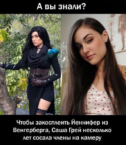 А вы знали? A у у у 7 А 4 Чтобы закосплеить Йеннифер из Венгерберга, Саша Грей несколько лет сосала члены на камеру