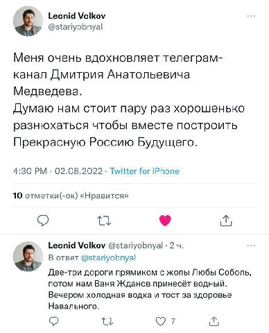 Leonid Volkov @stariyobnyal Меня очень вдохновляет телеграм- канал Дмитрия Анатольевича Медведева. Думаю нам стоит пару раз хорошенько разнюхаться чтобы вместе построить Прекрасную Россию Будущего. 02