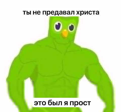 ты не предавал христа это был я прост