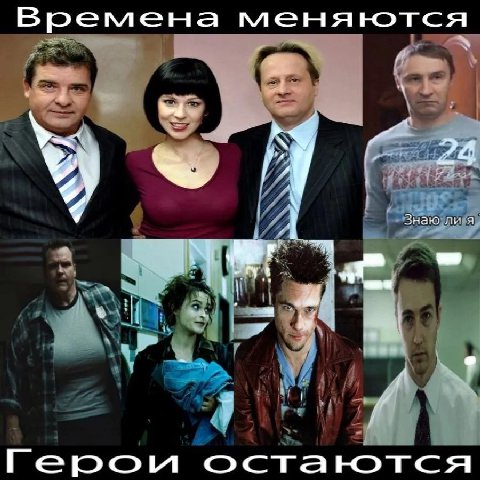 Времена меняются Знаю ли я 12 остаются