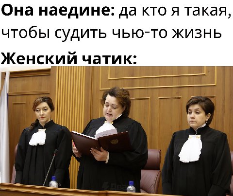 Она наедине: да кто я такая, чтобы судить чью-то жизнь Женский чатик: