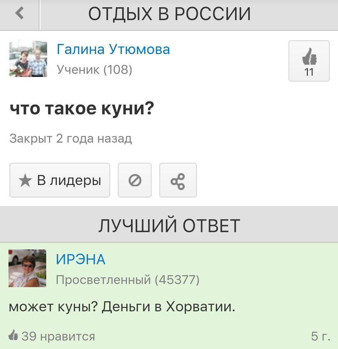 ОТДЫХ В РОССИИ Галина Утюмова 4 Ученик (108) 11 что такое куни? Закрыт 2 года назад Влидеры ЛУЧШИЙ ОТВЕТ ИРЭНА Просветленный (45377) может куны? Деньги в Хорватии. 4 39 нравится