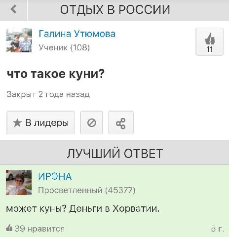 ОТДЫХ В РОССИИ Галина Утюмова 4 Ученик (108) 11 что такое куни? Закрыт 2 года назад Влидеры ЛУЧШИЙ ОТВЕТ ИРЭНА Просветленный (45377) может куны? Деньги в Хорватии. 4 39 нравится