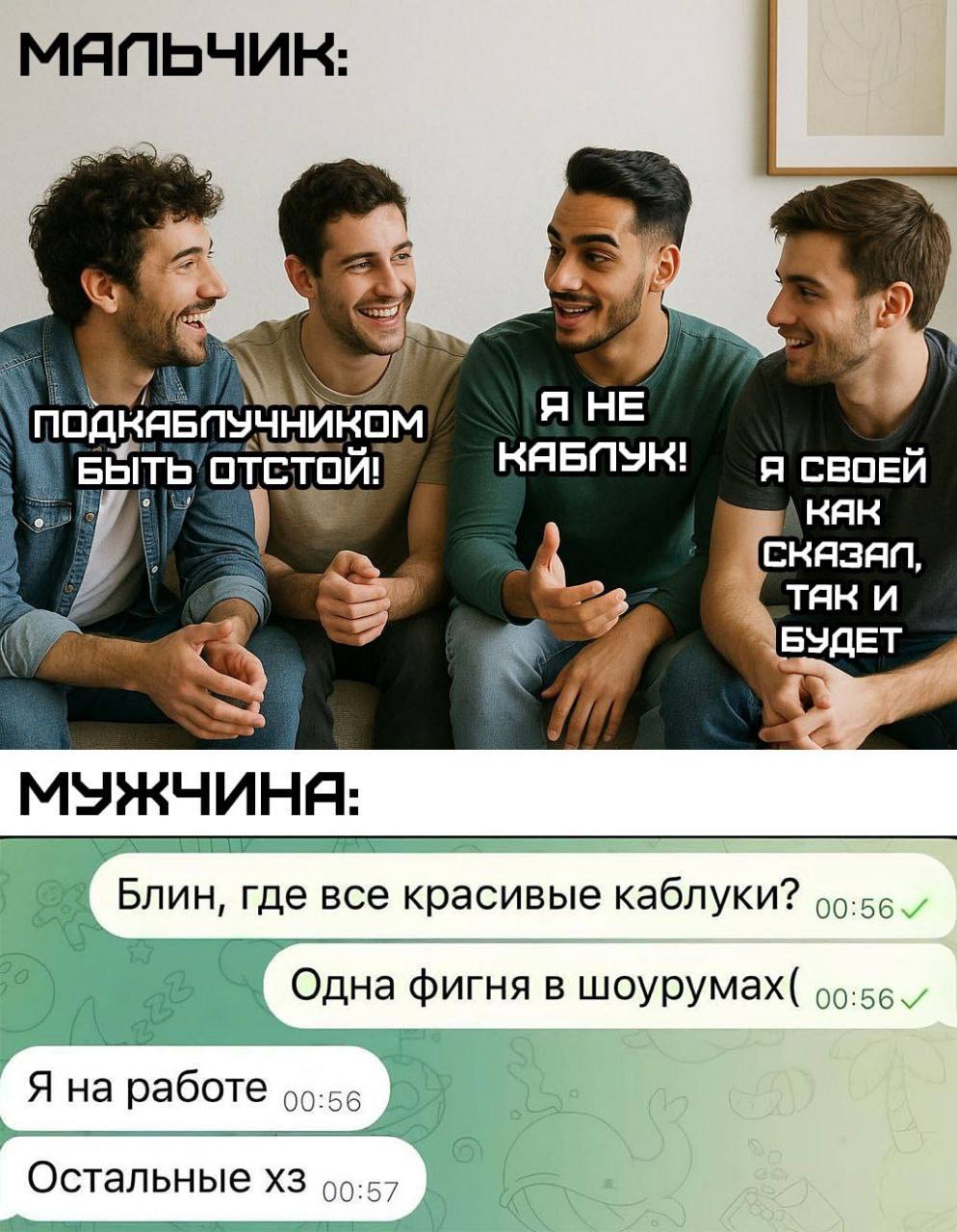 МЯПЬЧИК Я НЕ КЯБПУН! Я СВОЕИ как 4 CKA3AN TAK БУДЕТ Блин, где все красивые каблуки? 2 фигня в шоурумах( _Я на работе Остальные 99:57