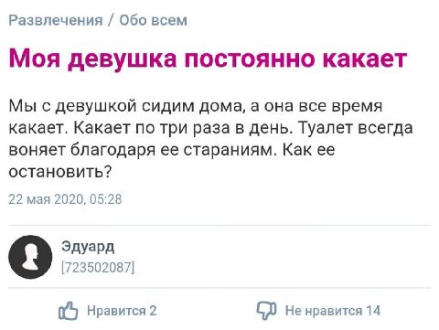 Развлечения Обо всем Моя девушка постоянно какает Мы с девушкой сидим дома, а она все время какает. Какает по три раза в день. Туалет всегда воняет благодаря ее стараниям. Как ее остановить? 22 мая 20