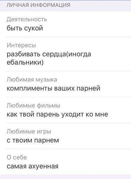 ЛИЧНАЯ ИНФОРМАЦИЯ Деятельность быть сукой Интересы разбивать сердца(иногда ебальники) Любимая музыка комплименты ваших парней Любимые фильмы как твой парень уходит мне Любимые игры с твоим парнем О се
