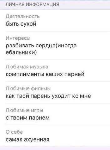 ЛИЧНАЯ ИНФОРМАЦИЯ Деятельность быть сукой Интересы разбивать сердца(иногда ебальники) Любимая музыка комплименты ваших парней Любимые фильмы как твой парень уходит мне Любимые игры с твоим парнем О се