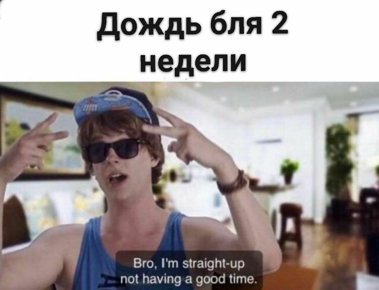 Дождь бля 2 недели Bro, straight-up not having a good time.