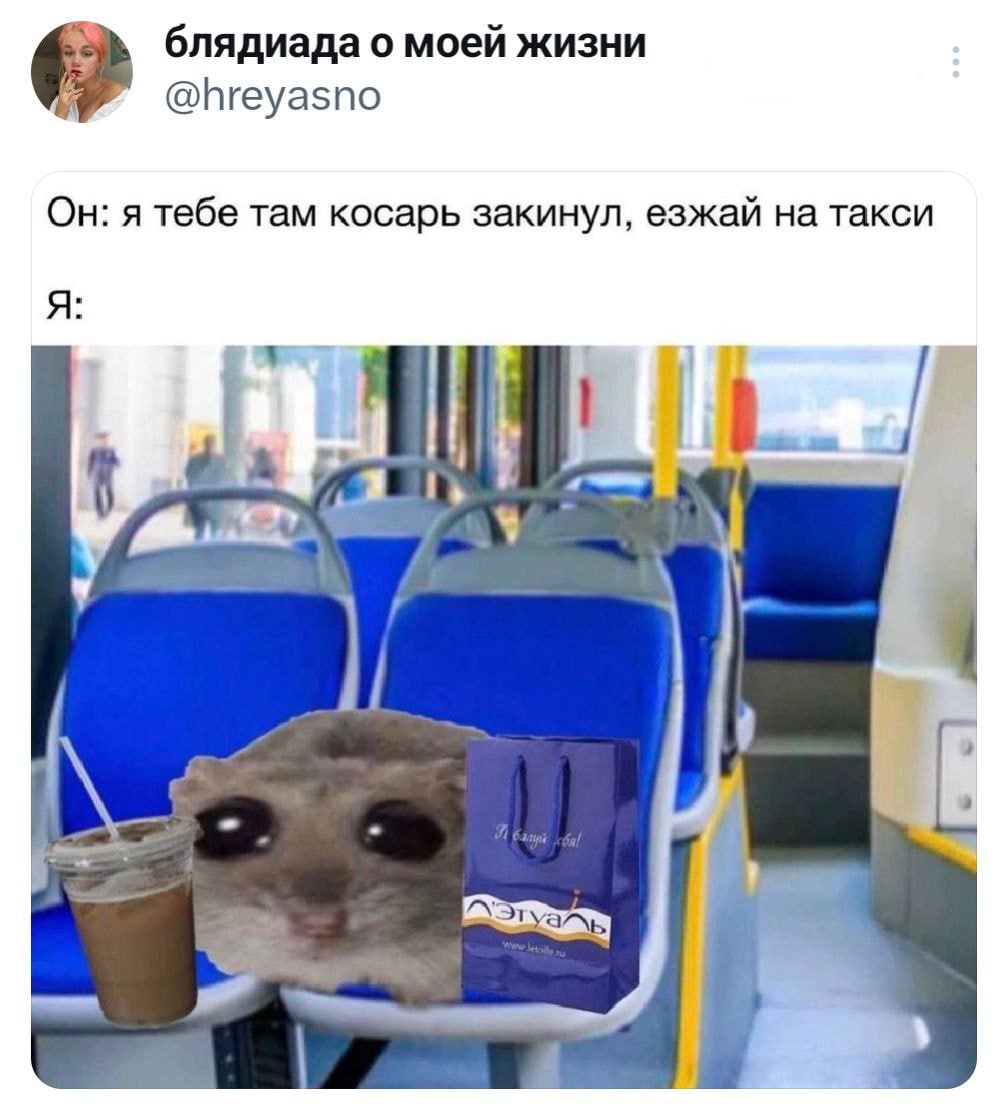 блядиада о моей жизни @hreyasno Он: я тебе там косарь закинул, езжай на такси