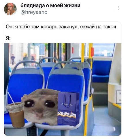 блядиада о моей жизни @hreyasno Он: я тебе там косарь закинул, езжай на такси