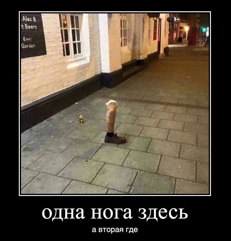 одна нога здесь а вторая где