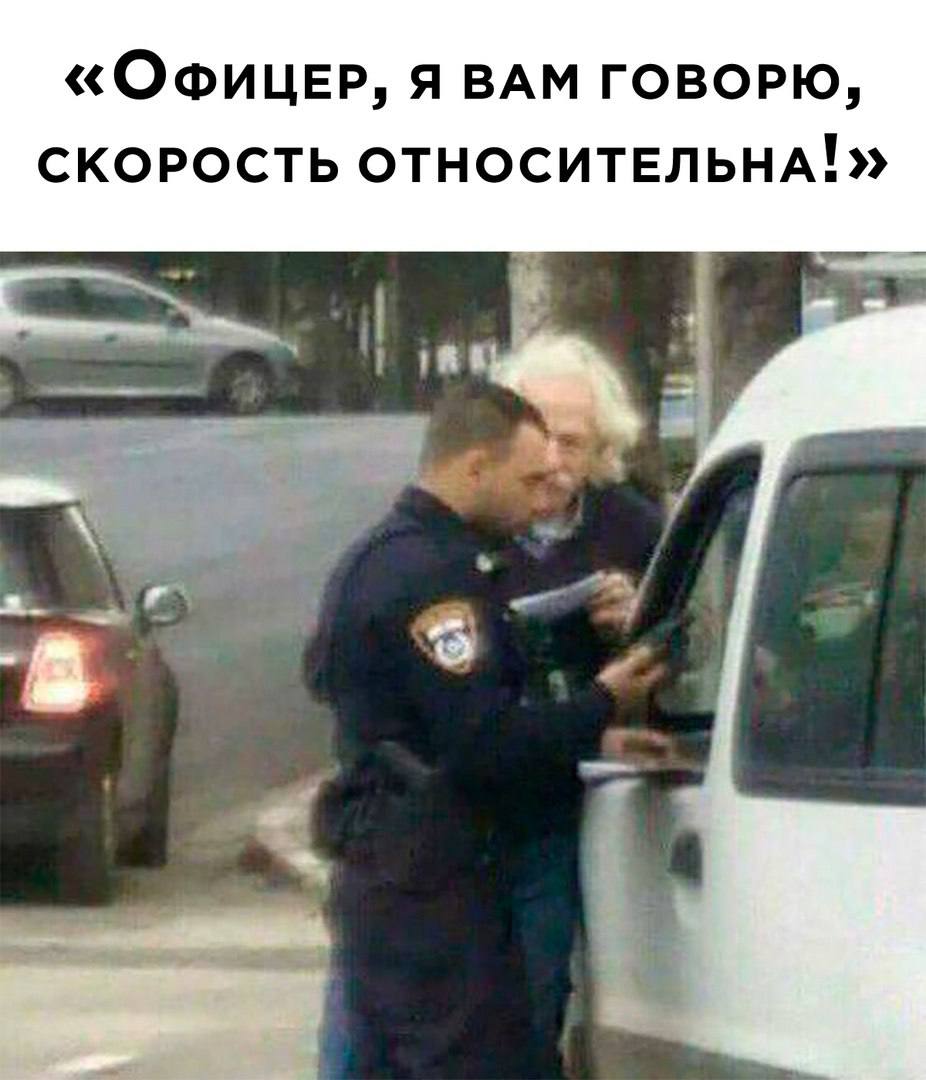 «ОФИЦЕР, Я ВАМ ГОВОРЮ, СКОРОСТЬ ОТНОСИТЕЛЬНА! 1