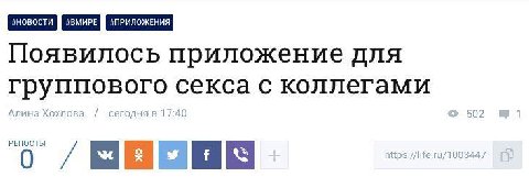 Появилось приложение для группового секса с коллегами 0 https://life.ru/1003447
