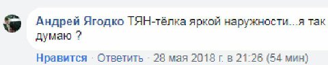 Андрей Ягодко HH-Ténka яркой наружности...я так думаю Нравится Ответить 28 мая 2018 (54 мин)