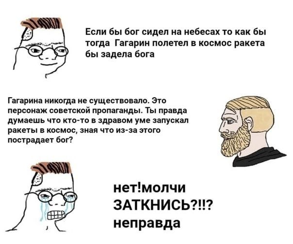 Если бы бог сидел на небесах то как бы тогда Гагарин полетел в космос ракета бы задела бога Гагарина никогда не существовало. Это персонаж советскои пропаганды. Ты правда думаешь что кто-то в здравом 