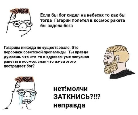 Если бы бог сидел на небесах то как бы тогда Гагарин полетел в космос ракета бы задела бога Гагарина никогда не существовало. Это персонаж советскои пропаганды. Ты правда думаешь что кто-то в здравом 