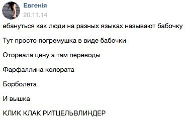Евген!я ебануться как люди на разных языках называют бабочку Тут просто погремушка в виде бабочки Оторвала цену а там переводы Фарфаллина колората Борболета И вышка КЛИК КЛАК РИТЦЕЛЬВЛИНДЕР