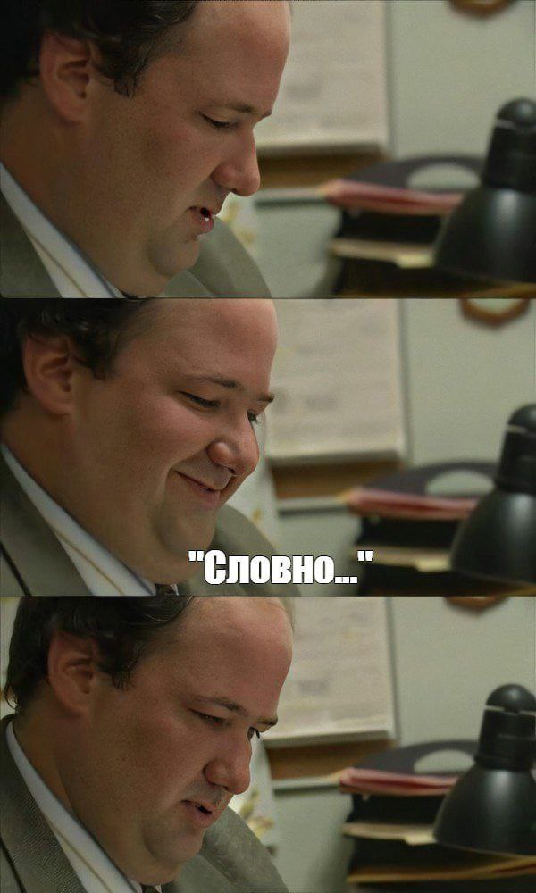 "Словно