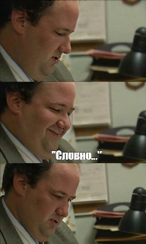 "Словно