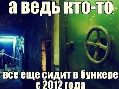 аведь кто-то. всееще сидит в бункере года