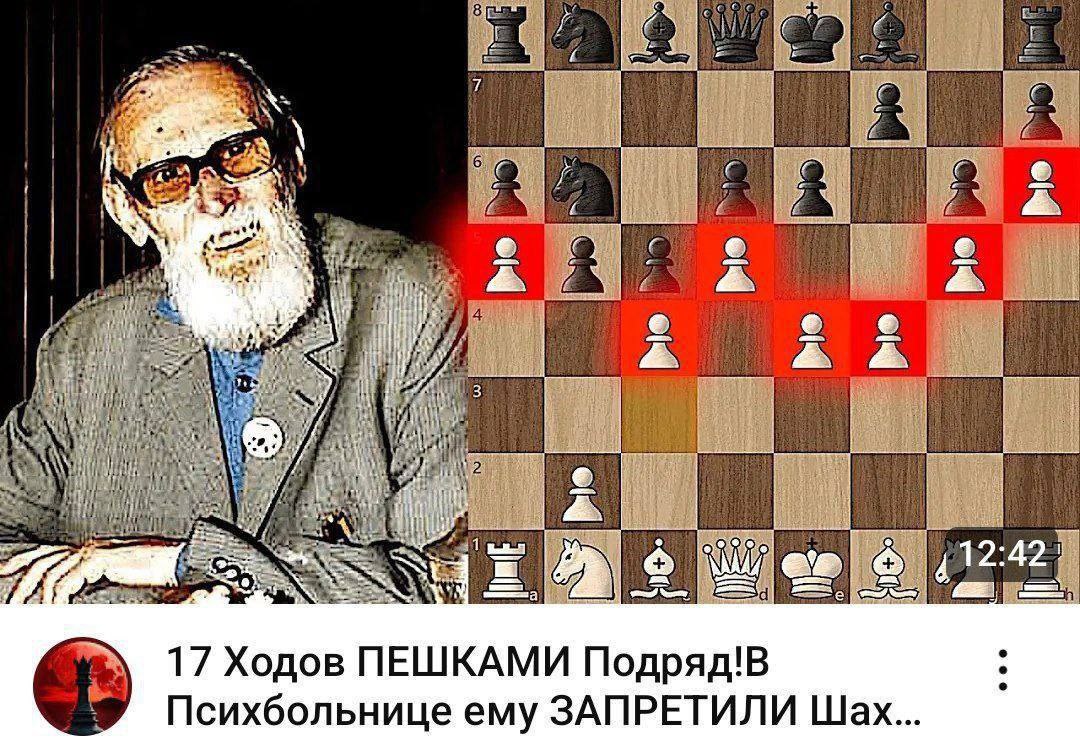 AS a 7% dyed и ВЫ 4 hal 1 aN 42 17 Ходов ПЕШКАМИ Подряд!В Психбольнице ему ЗАПРЕТИЛИ Шах...