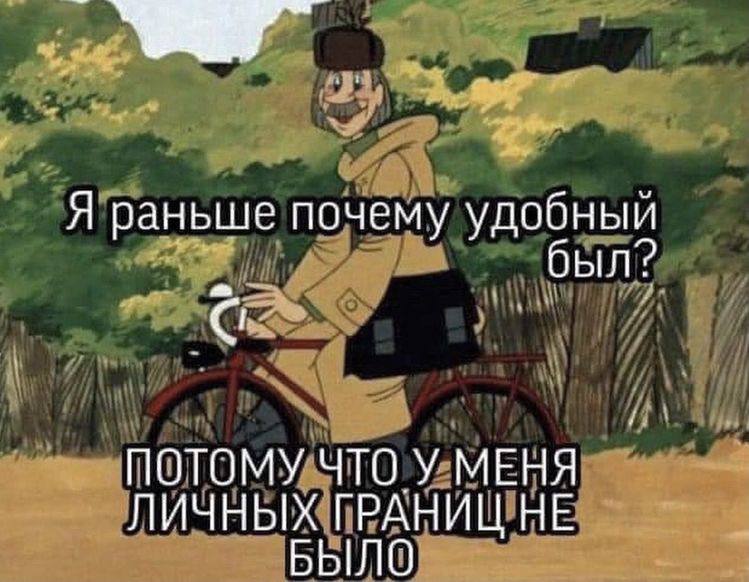 Я раньше почему удобный был? С ПОТОМУ ЧТО У МЕНЯ ЛИЧНЫХ ГРАНИЦ НЕ БЫЛО
