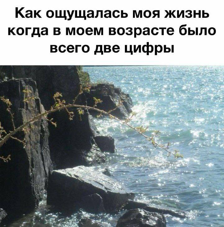 Как ощущалась моя жизнь когда в моем возрасте было всего две цифры yes