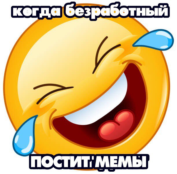 когда безработный МЕМЫ