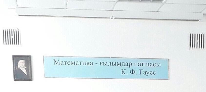4 Математика гылымдар патшасы К. Гаусс