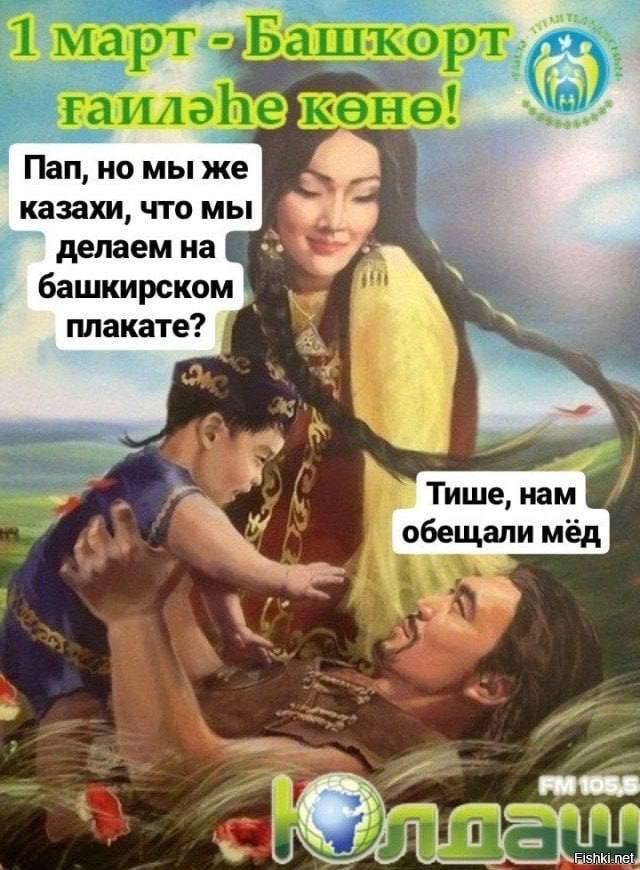 1 март ашкорт оне! (а) Пап, но мы же казахи, что мы делаем на башкирском плакате? A, “2 Тише, нам обещали мёд