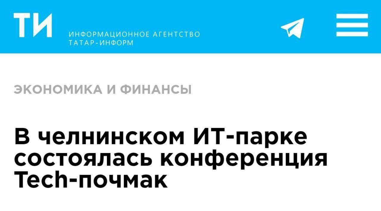 ТАТАР- ЭКОНОМИКА И ФИНАНСЫ В челнинском ИТ-парке состоялась конференция