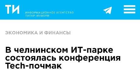 ТАТАР- ЭКОНОМИКА И ФИНАНСЫ В челнинском ИТ-парке состоялась конференция