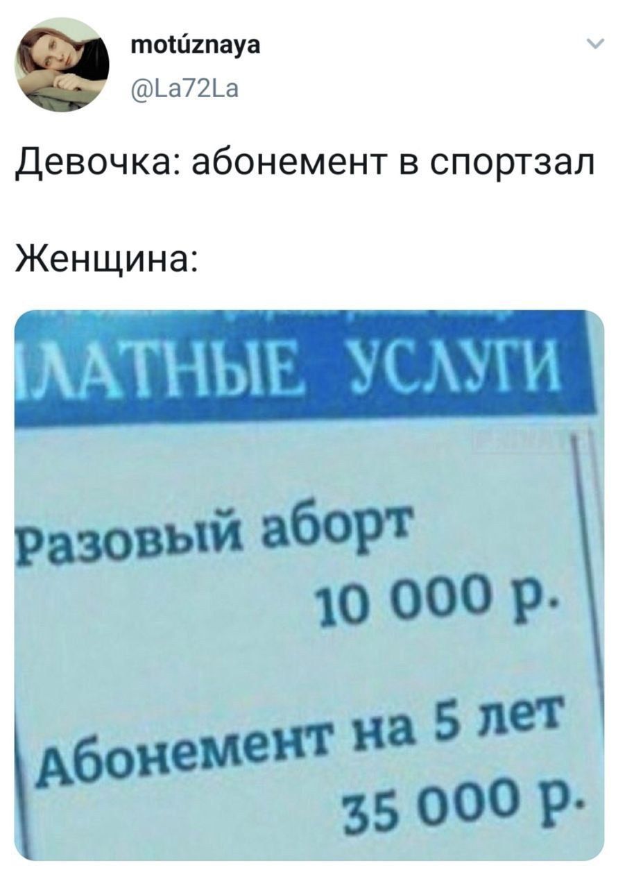 Девочка: абонемент в спортзал Женщина: ЛАТНЫЕ YCAYIV разовый аборт 10 000 дбонемент на 5 35 000