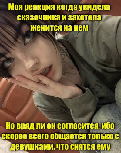 Моя реакция когда увидела сказочника и захотела женится на нем Но вряд ли согласится, ибо скорее всего общается только с вушками, что снятся ему