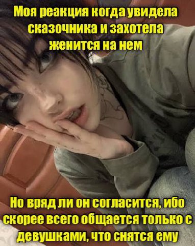 Моя реакция когда увидела сказочника и захотела женится на нем Но вряд ли согласится, ибо скорее всего общается только с вушками, что снятся ему