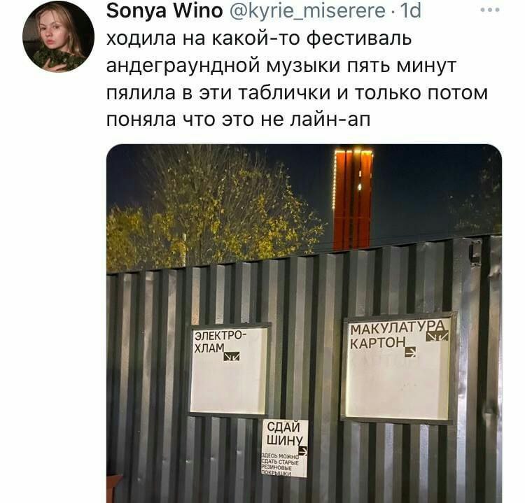 Sonya Wino @kyrie_miserere ходила на какой-то фестиваль андеграундной музыки пять минут пялила в эти таблички и только потом поняла что это не лайн-ап Ore, i ЭЛЕКТРО- АКУЛАТУ КАРТОН ХЛАМ ШИН СДАИ a СТ
