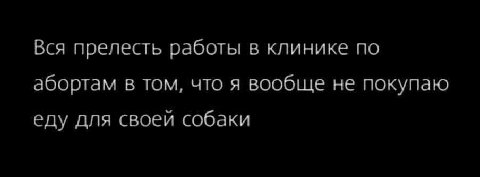 Вся прелесть работы в клинике по абортам в том, что я вообще не покупаю еду для своей собаки