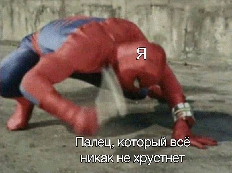 Я Палец, который всё никак не хрустнет