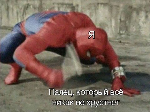 Я Палец, который всё никак не хрустнет